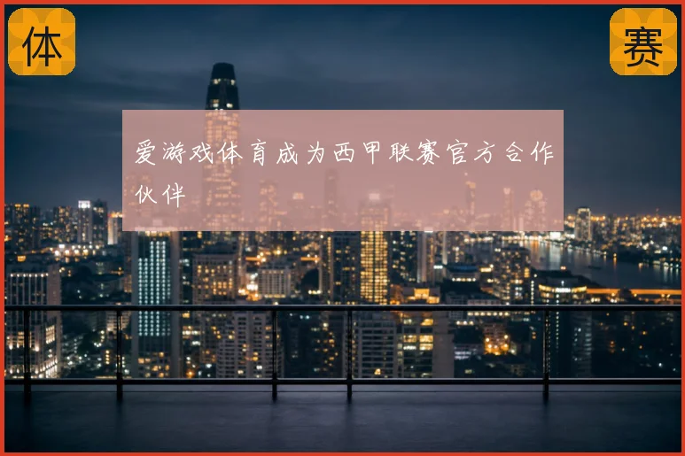 爱游戏体育成为西甲联赛官方合作伙伴