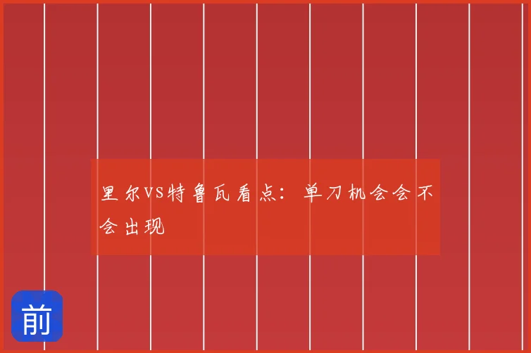 里尔vs特鲁瓦看点：单刀机会会不会出现