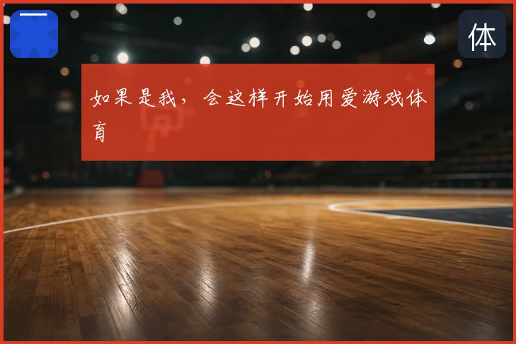 如果是我，会这样开始用爱游戏体育