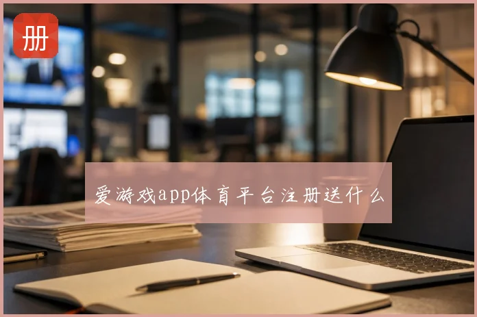 爱游戏app体育平台注册送什么