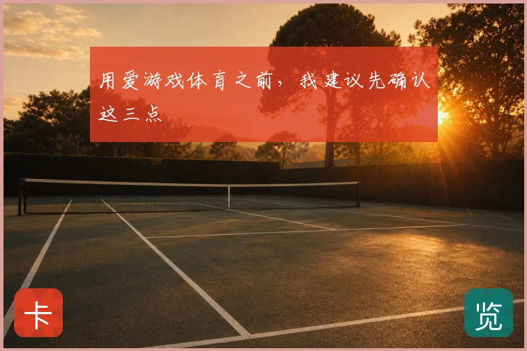 用爱游戏体育之前，我建议先确认这三点