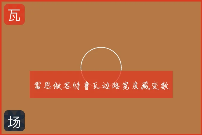 雷恩做客特鲁瓦边路宽度藏变数