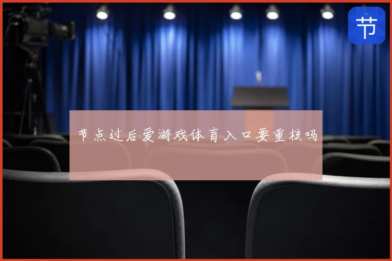 节点过后爱游戏体育入口要重核吗