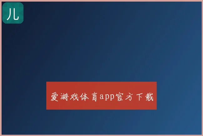 爱游戏体育app官方下载
